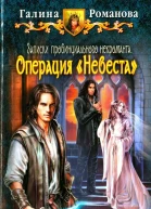 Галина Романова Операция Невеста