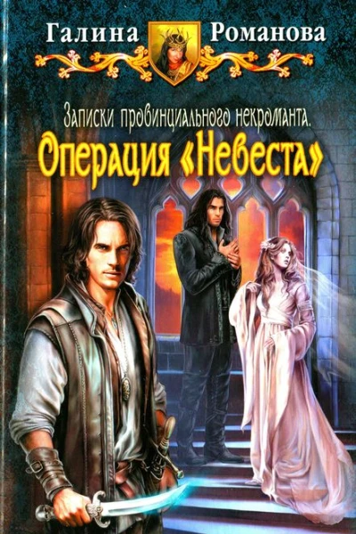 Галина Романова Операция Невеста