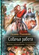 Галина Романова Собачья работа