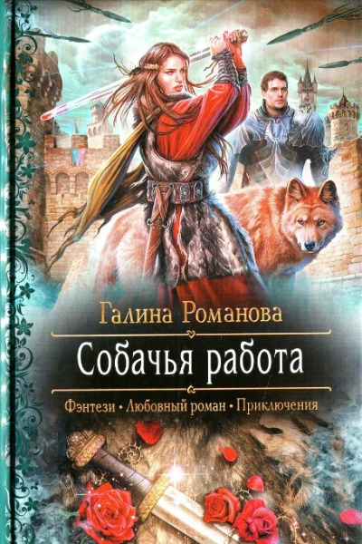 Галина Романова Собачья работа
