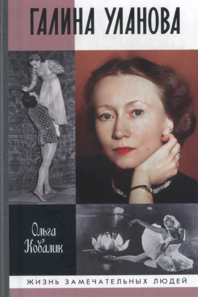 Галина Уланова  Ольга Ковалик