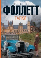 Галки роман