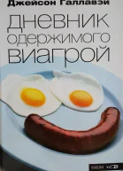 Галлавэй Джейсон  Дневник одержимого Виагрой Роман Пер с англ С П Зубков