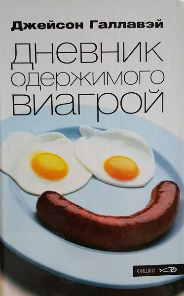 Галлавэй Джейсон  Дневник одержимого Виагрой Роман Пер с англ С П Зубков