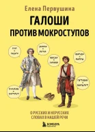 Галоши против мокроступов О русских и нерусских словах в нашей речи