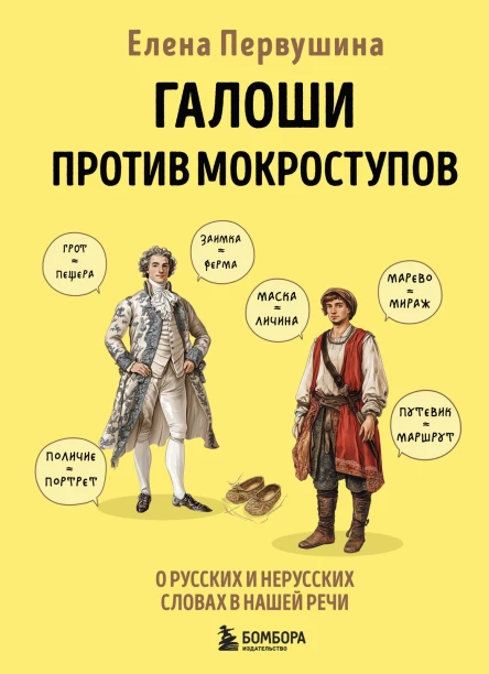 Галоши против мокроступов О русских и нерусских словах в нашей речи