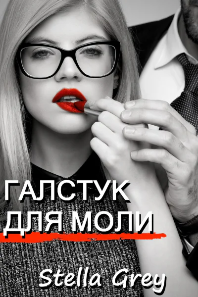 Галстук для моли СИ