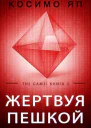 Gam3 Книга 3 Жертвуя пешкой
