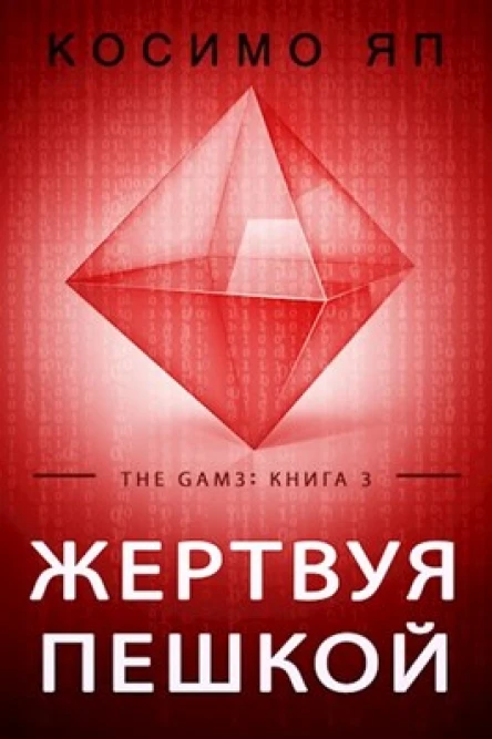 Gam3 Книга 3 Жертвуя пешкой