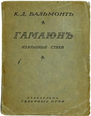 Гамаюн Избранные стихи