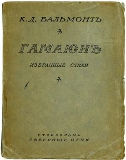Гамаюн Избранные стихи
