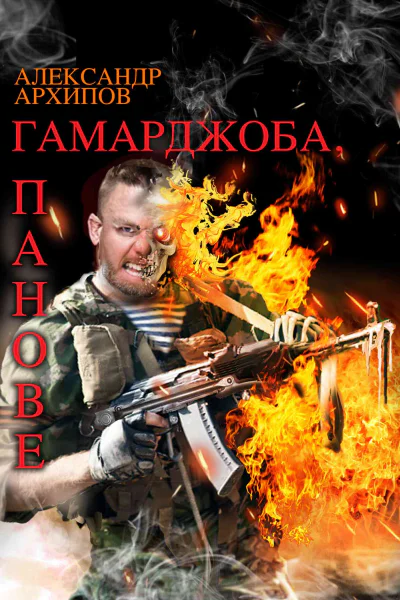 Гамарджоба панове повесть