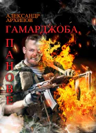 Гамарджоба панове