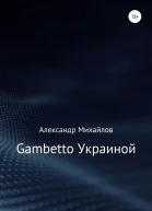 Gambetto Украиной