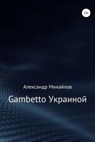 Gambetto Украиной