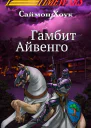 Гамбит Айвенго