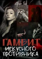 Гамбит искусного противника