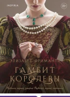 Гамбит Королевы