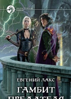 Гамбит предателя Фантастический роман