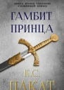 Гамбит принца