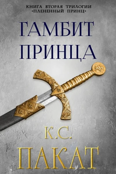 Гамбит принца