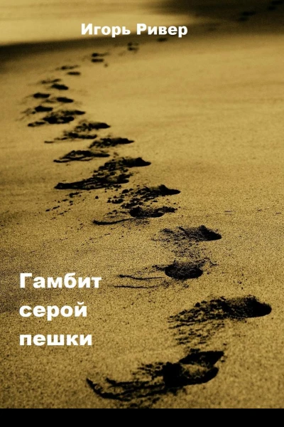 Гамбит серой пешки