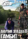 Гамбит СИ