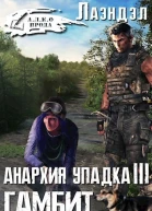 Гамбит СИ