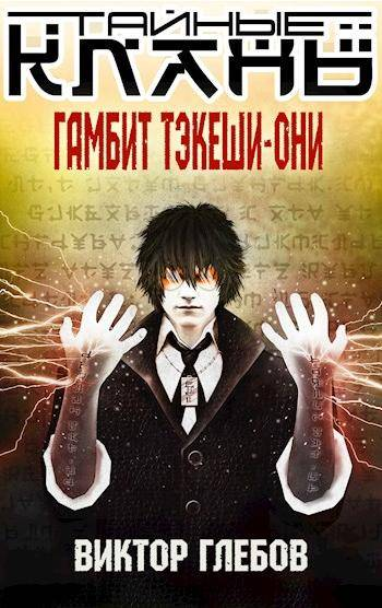 Гамбит ТэкешиОни