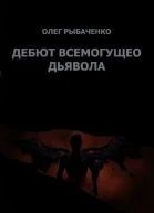 Гамбит всемогущего Дьявола СИ