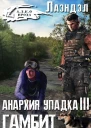 Гамбит
