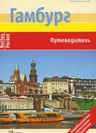 Гамбург Путеводитель