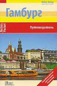 Гамбург Путеводитель