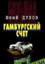 Гамбургский счет