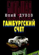 Гамбургский счет