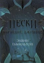 Гамильтон Э Наследие джиннов
