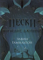 Гамильтон Э Наследие джиннов