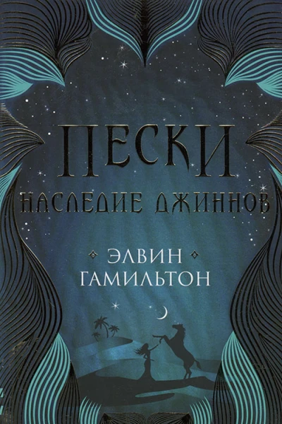 Гамильтон Э Наследие джиннов