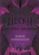 Гамильтон Э Потомки джиннов