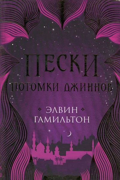 Гамильтон Э Потомки джиннов