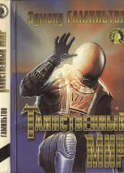 Гамильтон Э Таинственный мир