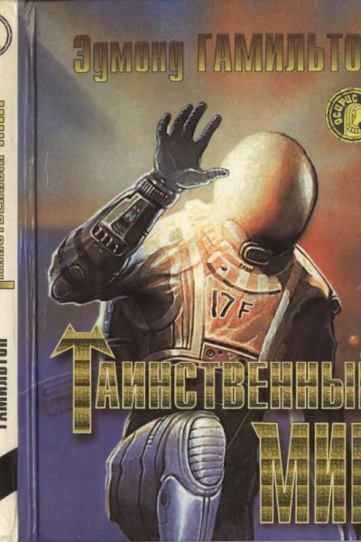 Гамильтон Э Таинственный мир