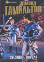 Гамильтон Э Звездные короли