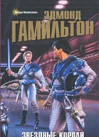 Гамильтон Э Звездные короли