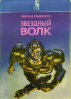 Гамильтон Э Звездный Волк Трилогия космических приключений