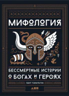 Гамильтон Эдит Мифология Бессмертные истории о богах и героях