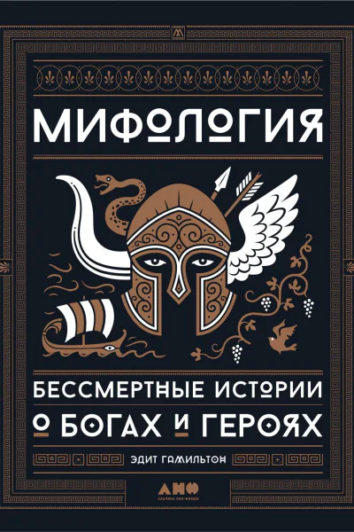 Гамильтон Эдит Мифология Бессмертные истории о богах и героях