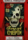 Гамильтон Лорел Поцелуй смерти  роман