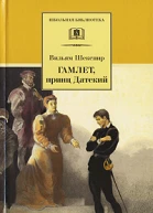 Гамлет принц датский
