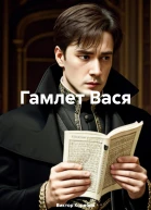 Гамлет Вася